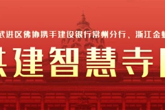 常州武進區(qū)佛協(xié)攜手建設銀行常州分行、金蛹科技構建“數(shù)字化智慧寺院”項目正式上線